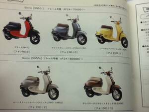 【HONDA】 パーツリスト Giorno AF24 【中古】 6版