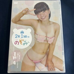 ★特価品☆ 【DVD】 星野希 2年1組3番のぞみん / ゼウス 正規品 新品 アイドル イメージ