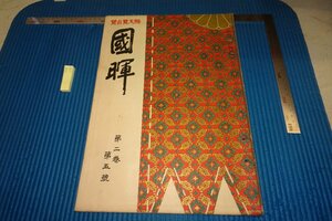 rarebookkyoto F8B-296　戦前　大型画報・国暉　第二巻第五號　　竹田静夫　竝進会　1926年　写真が歴史である