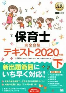 保育士完全合格テキスト　２０２０年版(下) ＥＸＡＭＰＲＥＳＳ　福祉教科書／保育士試験対策委員会(著者),汐見稔幸