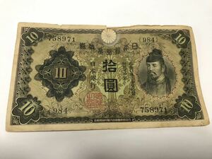 日本の古銭　兌換券10円　和気清麿　紙幣