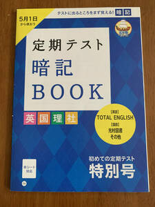 ☆進研ゼミ中学講座　中学1年生 定期テスト　暗記BOOK　英国理社☆