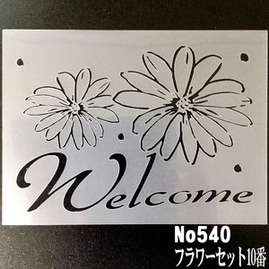 ☆花とウエルカム　Flower set　フラワーセット10　ステンシルシート　NO540