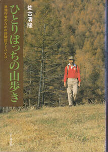 0018【送料込み】佐古清隆 著「ひとりぼっちの山歩き ～単独行者のための体験的アドバイス～」山と渓谷社　ソフトカバー