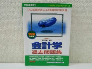 初版 不動産鑑定士 会計学過去問題集(2019年度版) 鎌田浩嗣