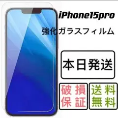 iPhone15pro用強化ガラスフィルム