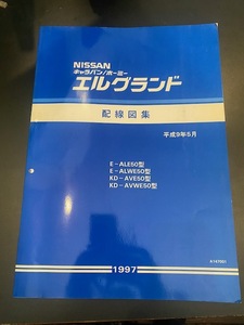 キャラバンエルグランド　ALE50型　配線図集　平成9年5月 (1997年) 絶版品