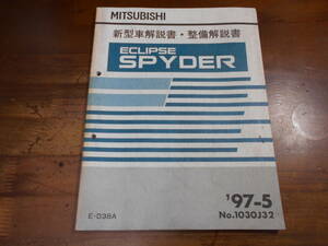 C7212 / エクリプススパイダー ECLIPSE SPIDER D38A 新型車解説書 ・整備解説書 1997-5