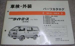 ▲トヨタ ライトエース_ワゴン/バン M40/M30系_YM40G/YM30G/CM40G/CM30G前期 パーツカタログ/部品カタログ/パーツリスト