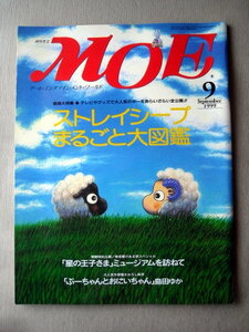 児童書 月刊MOE モエ 1999・9 ストレイシープまるごと大図鑑