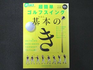 本 No1 01603 パーゴルフレッスンブック 超簡単ゴルフスイング 基本のき 2009年9月1日 ゴルフの基礎知識 スイングの基本 アプローチ