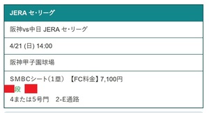 【QRコード配信】4/2１(日) 阪神vs中日　ＳＭＢＣシート１塁　通路から三番目 大人１枚