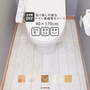 お手軽DIY 貼り直し可能なお手軽トイレ模様替えシート オーク