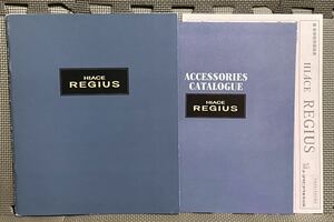 自動車カタログ トヨタ ハイエース レジアス 40系 平成9年 1997年 4月 アクセサリーカタログ 付 97年 H40 ツーリング グランビア グランド