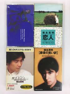 ●○N732 徳永英明 ウェンズデイ・ムーン 恋人 最後の言い訳 輝きながら… カセットテープ 4本セット○●