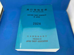 実行関税率表(2024年度版) 日本関税協会