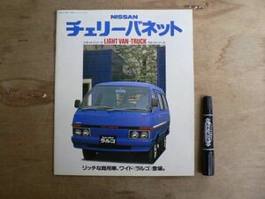 パンフレット NISSAN 日産 チェリーバネット バネットシリーズ LIGHT VAN-TRUCK ラルゴシリーズ 昭和57年 1982年