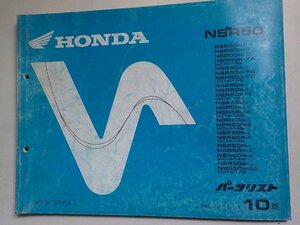 h2666◆HONDA ホンダ パーツカタログ NSR50 (AC10-100・110・120・130・140・150・160・170) (ク）