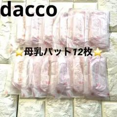 【12枚】dacco 母乳パット　搾乳　授乳　お得　ベビー用品