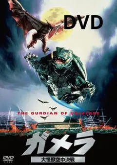 映画『ガメラ 大怪獣空中決戦』（1995年／大映）DVD