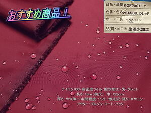 ナイロン100 高密度ツイル/撥水加工 ダークレッド 10m