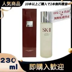新品 SK-II フェイシャルトリートメント エッセンス 230ml
