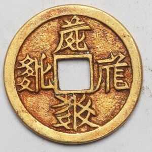 旧家蔵出し 中国古錢 西夏文 大安寶錢 星 月 銀塗金 6.2g 26.3mm