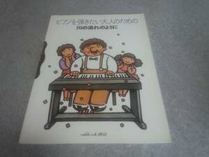 ピアノを弾きたい大人のための川の流れのように　絶版レア本☆