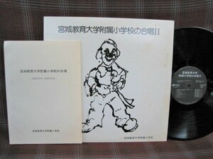 L#2182◆LP◆ 宮城教育大学附属小学校の合唱Ⅱ 昭和54～58年度 烏かねもん勘三郎 トレロカモミロ なまはげ来るぞ 歌えバンバン 緑のラララ