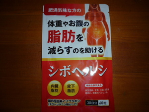 新品　シボヘルシ30日分 葛の花配合ダイエットサプリ 機能性表示食品　送料94～