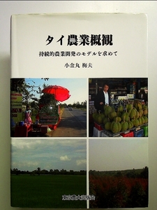 タイ農業概観―持続的農業開発のモデルを求めて　単行本