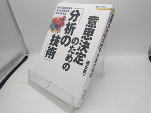 意思決定のための「分析の技術」 後正武