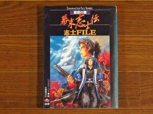 キャラクターファイル・シリーズ 維新の嵐 幕末志士伝 志士FILE シブサワ・コウ編 全機種対応 koei KB87