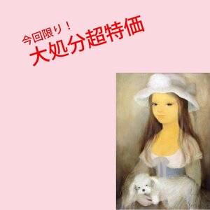 【GINZA絵画館】セラドゥール　油絵１０号「ヴェロニク」犬を抱く少女・フランス人気作家・１点もの　S06Z0C9X7Q8T5O