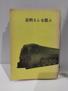 【希少】『長明さんを偲ぶ』 浦鉄施設会/鈴木長明/南満州鉄道理事【ac04i】