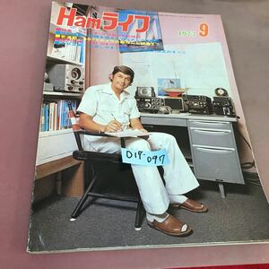 D17-097 ハムライフ 1973.9 特集 スピーチ・プロセッサの検討 電波新聞社 