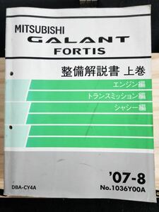 ◆(40307)三菱　GALANT FORTIS ギャランフォルティス　整備解説書　上巻 エンジン編 トランスミッション編 他　