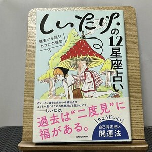 しいたけ.の12星座占い 過去から読むあなたの運勢 しいたけ. 231031