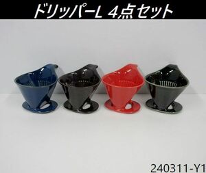 【送料別】4点セット◇ZERO JAPAN ドリッパーL W117xD152xH103 セラミック コーヒードリッパー コーヒー 紅茶 赤,緑,青,茶/240311-Y1