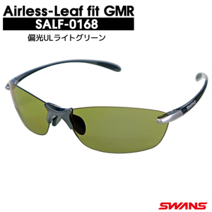 エアレスリーフ フィット GMR SALF-0168 偏光ULライトグリーン 専用ケース+メガネ拭き付属 SWANS 送料込み