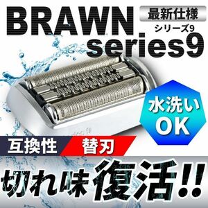 ブラウン シリーズ9 F/C92S 対応 替刃 替え刃 網刃 内刃 一体型高品質 互換品 brawn g