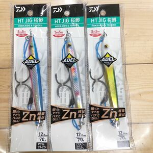 3個セット　新品　ダイワ　HTジグ 桜鱒　70g