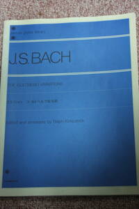 J.S.バッハ:ゴールトベルク変奏曲BWV.988/ゴルトベルク変奏曲/全音ピアノライブラリー楽譜/ラルフ・カークパトリック版/