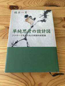 単純思考の設計図　ブラザーで学んだ私の実践的経営論　橋本一男