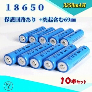 18650 リチウムイオン充電池 過充電保護回路付き バッテリー PSE認証済み 69mm 10本セット ★