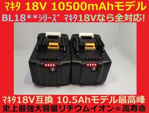 間もなく完売2個セット最強マキタ18Vバッテリー 10500mAh 全工具対応 10.5Ahモデル 大容量BL18105×2 BL1890/BL1860/BL1830/BL1850 互換