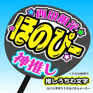 PY【NMB48】9期 10 西島莉央 りおぴ 手作りうちわ文字 推しメン応援うちわ作成