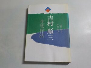 18V0700◆吉村順三・住宅作法 吉村順三 中村好文 世界文化社☆