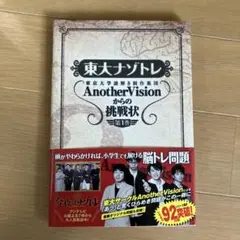 東大ナゾトレ AnotherVisionからの挑戦状 第1巻