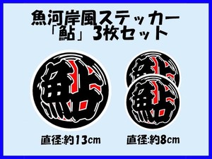 魚河岸風ステッカー「鮎」大小3枚セット 友釣り コロガシ アユ釣り